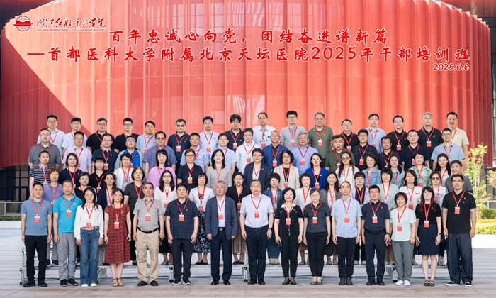 百年“忠诚”心向党   团结奋进谱新篇——首都医科大学附属北京天坛医院2025年干部培训班第二期圆满结业